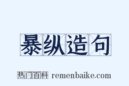 暴纵造句是什么意思的图片
